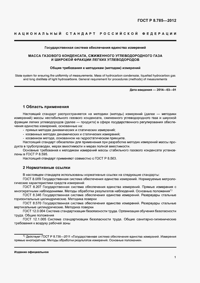 Страница 5 ГОСТ Р 8.785-2012