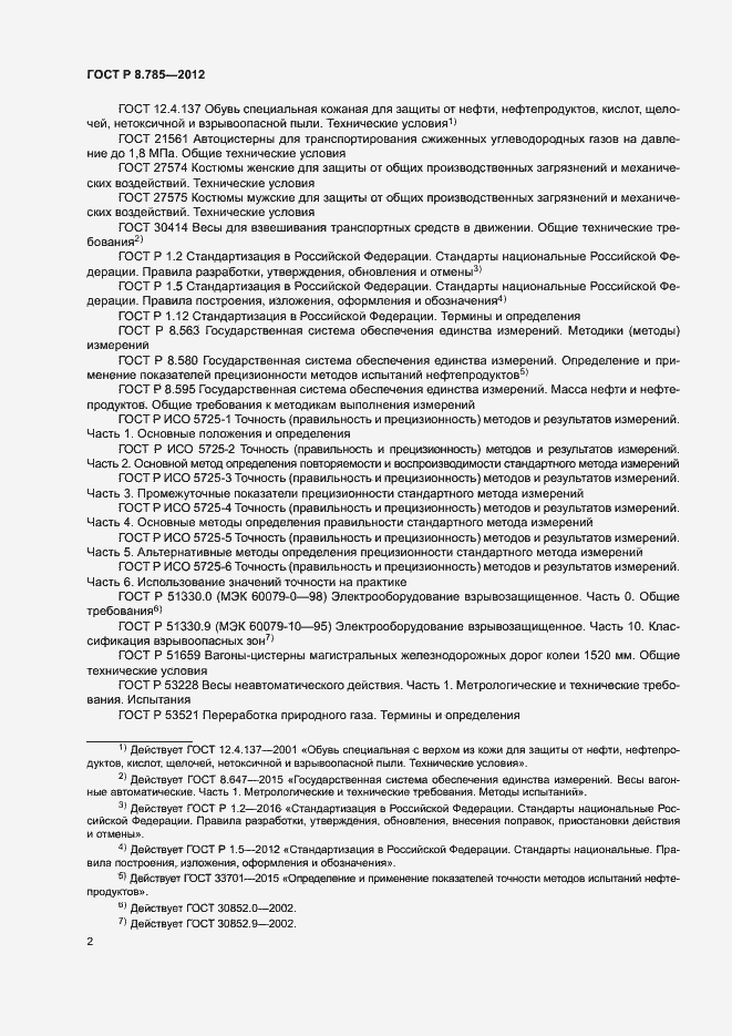 Страница 6 ГОСТ Р 8.785-2012