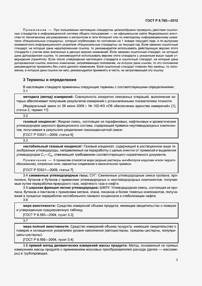 Страница 7 ГОСТ Р 8.785-2012