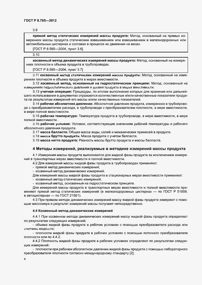 Страница 8 ГОСТ Р 8.785-2012