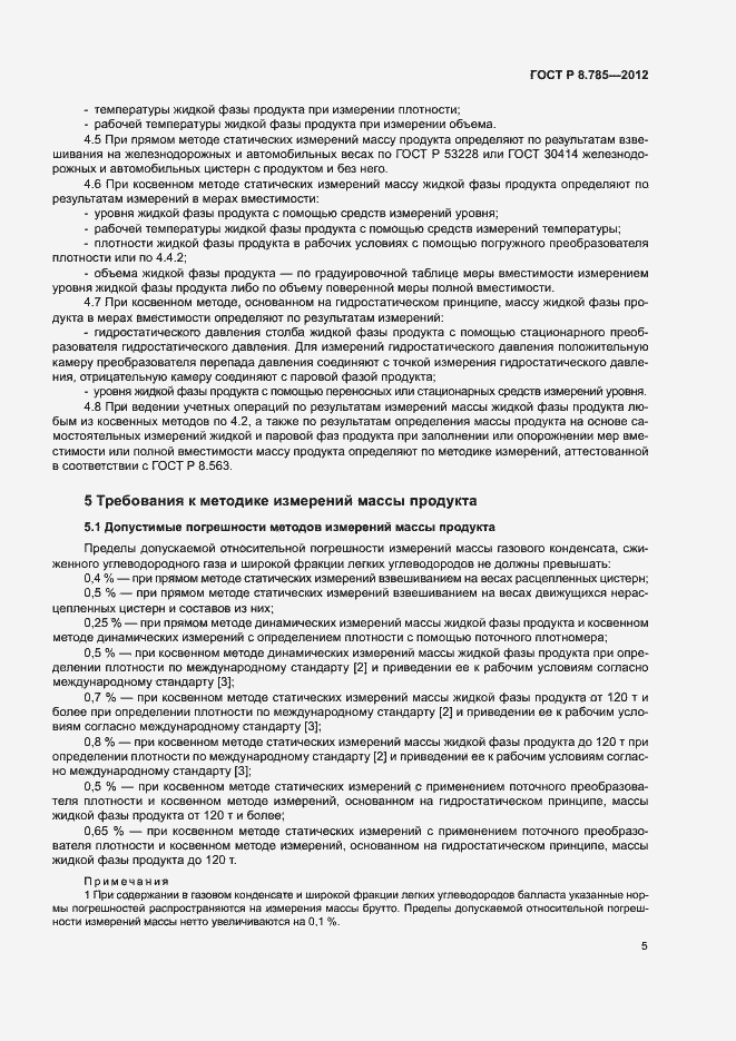 Страница 9 ГОСТ Р 8.785-2012