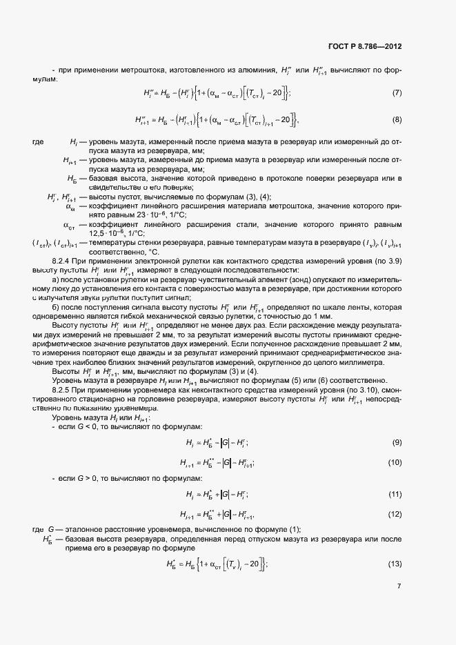 Страница 10 ГОСТ Р 8.786-2012