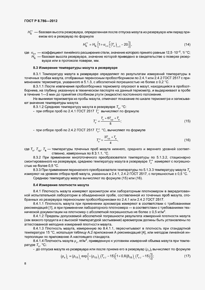 Страница 11 ГОСТ Р 8.786-2012