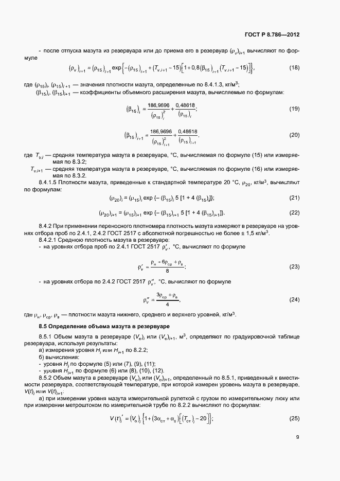 Страница 12 ГОСТ Р 8.786-2012