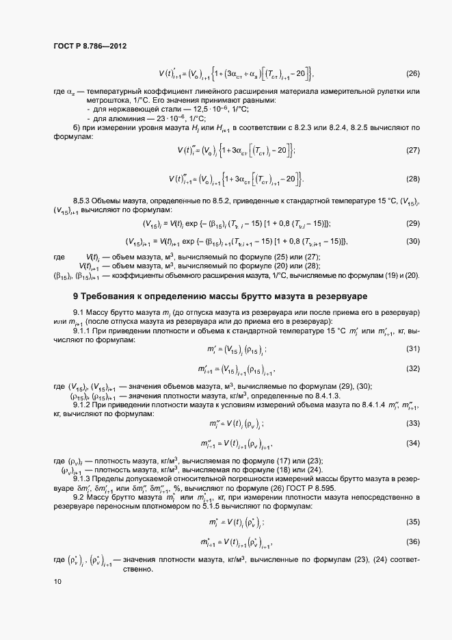 Страница 13 ГОСТ Р 8.786-2012