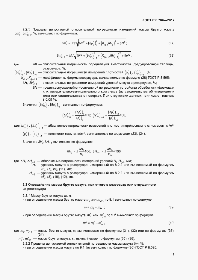 Страница 14 ГОСТ Р 8.786-2012