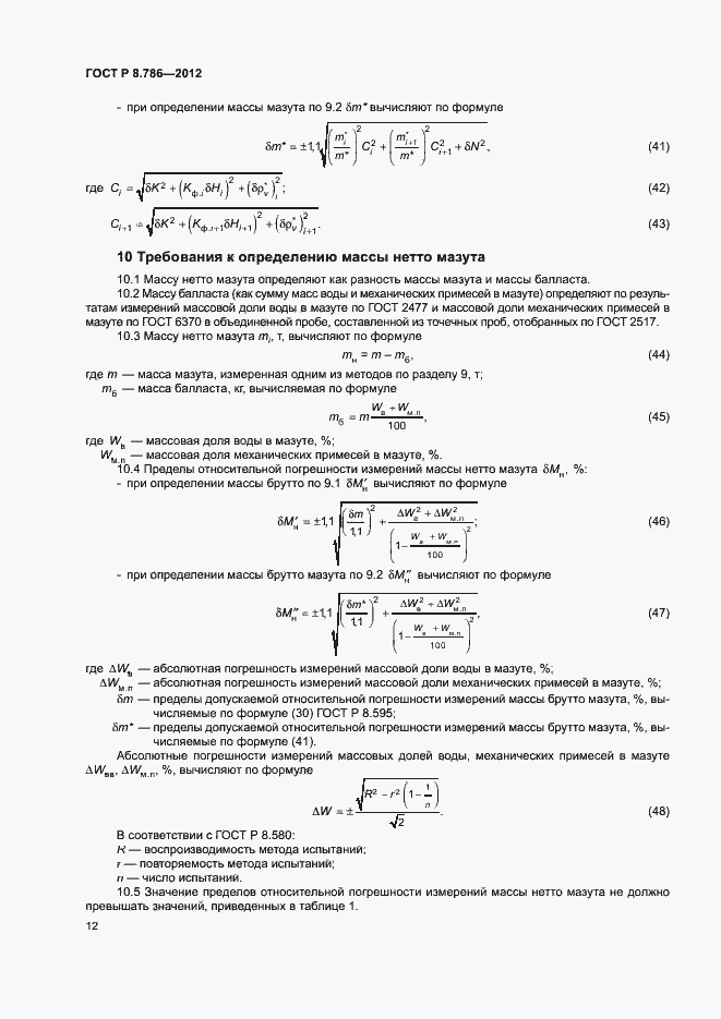 Страница 15 ГОСТ Р 8.786-2012