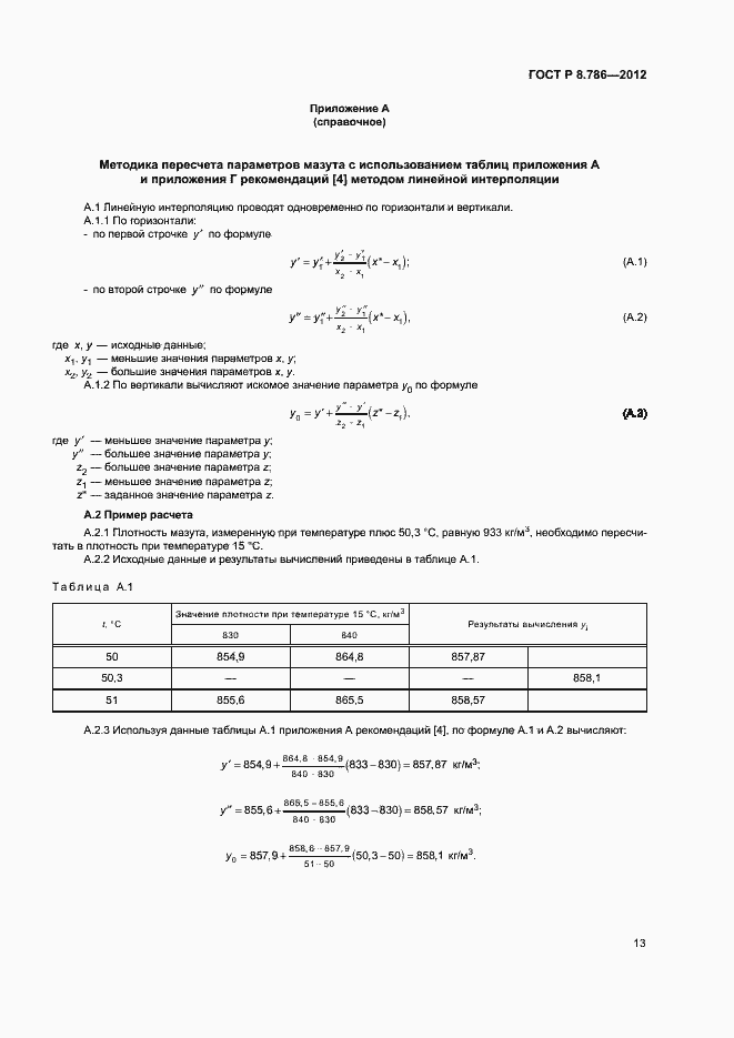 Страница 16 ГОСТ Р 8.786-2012