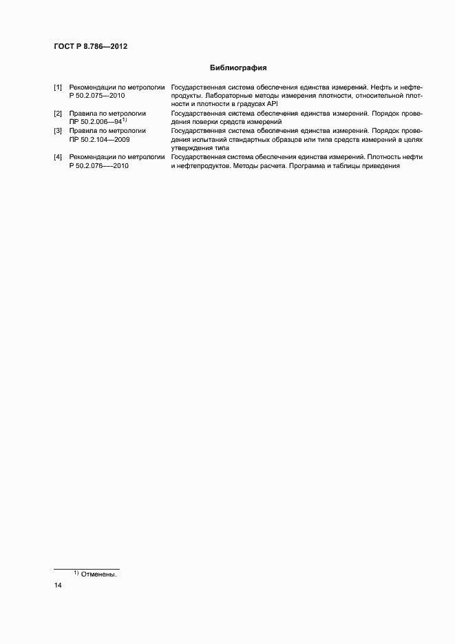 Страница 17 ГОСТ Р 8.786-2012