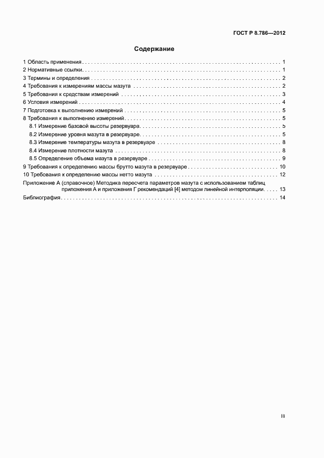 Страница 3 ГОСТ Р 8.786-2012