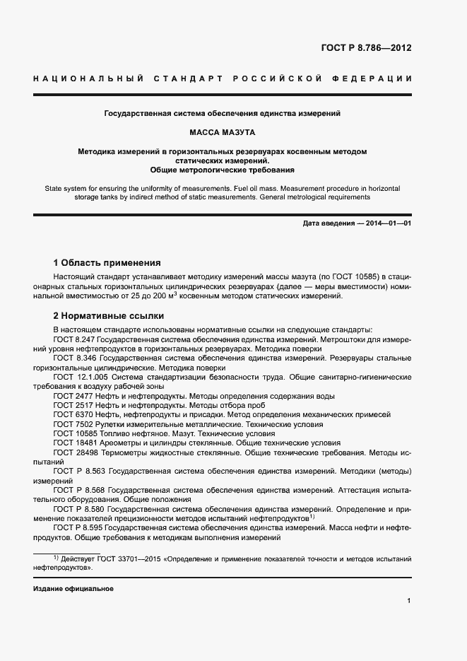 Страница 4 ГОСТ Р 8.786-2012