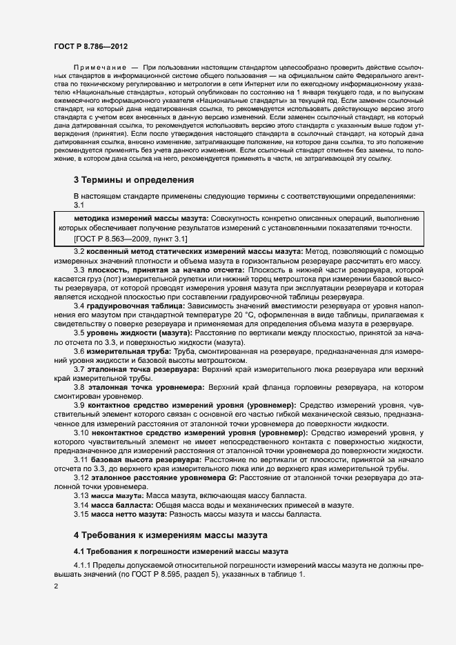 Страница 5 ГОСТ Р 8.786-2012