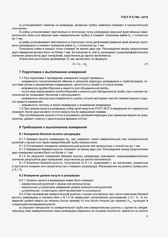 Страница 8 ГОСТ Р 8.786-2012