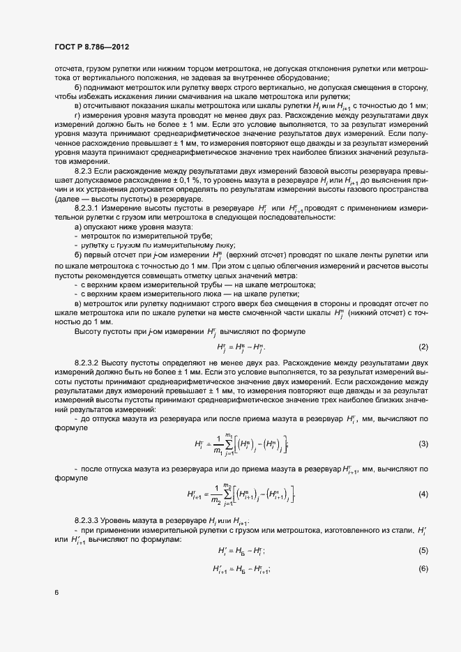 Страница 9 ГОСТ Р 8.786-2012
