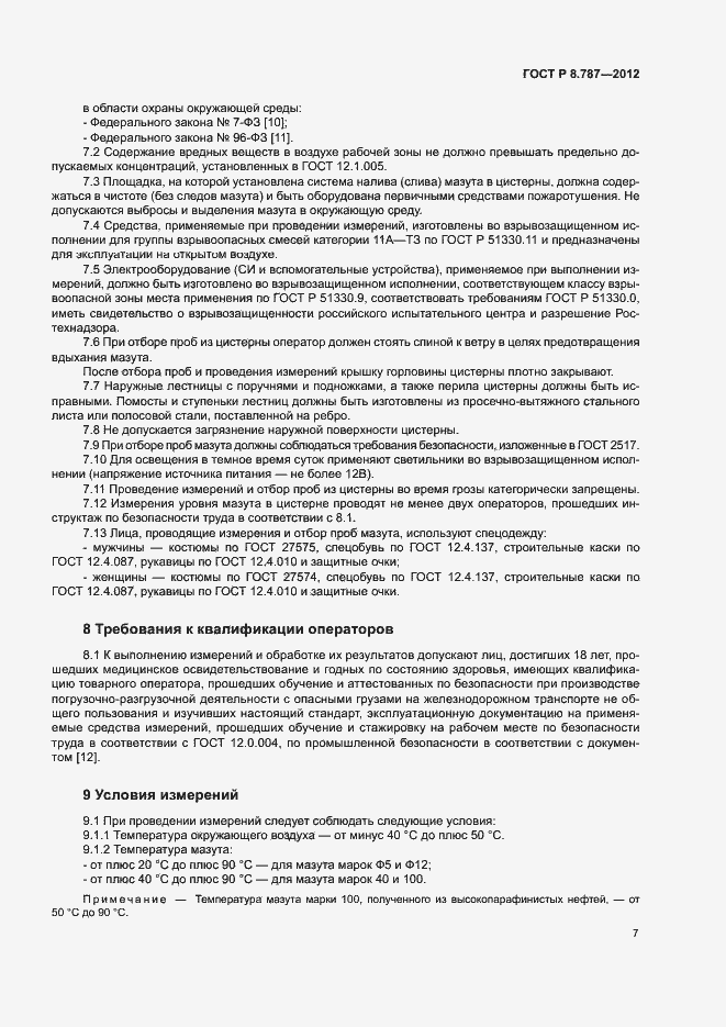 Страница 10 ГОСТ Р 8.787-2012