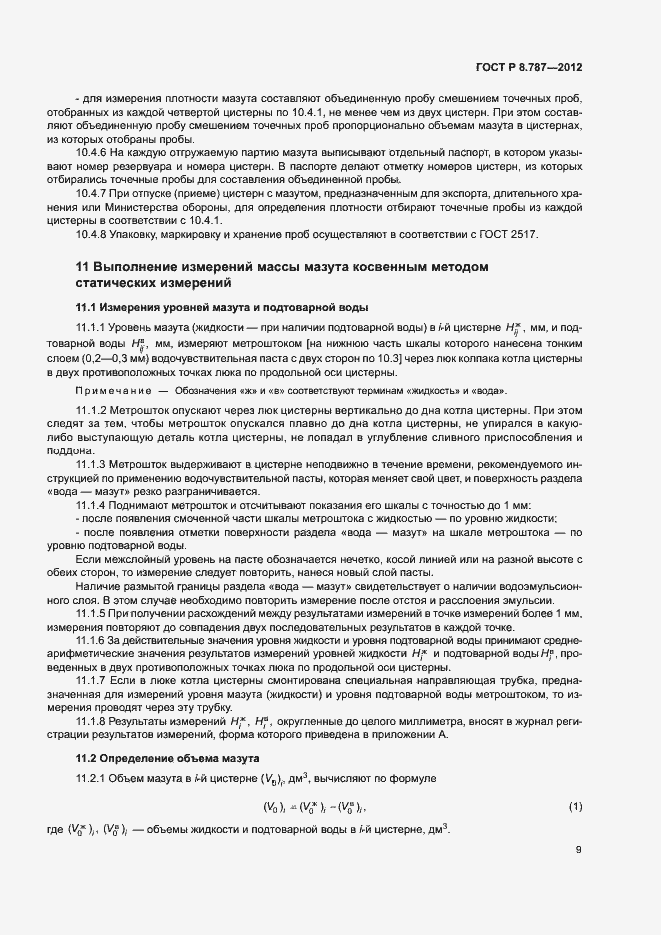 Страница 12 ГОСТ Р 8.787-2012