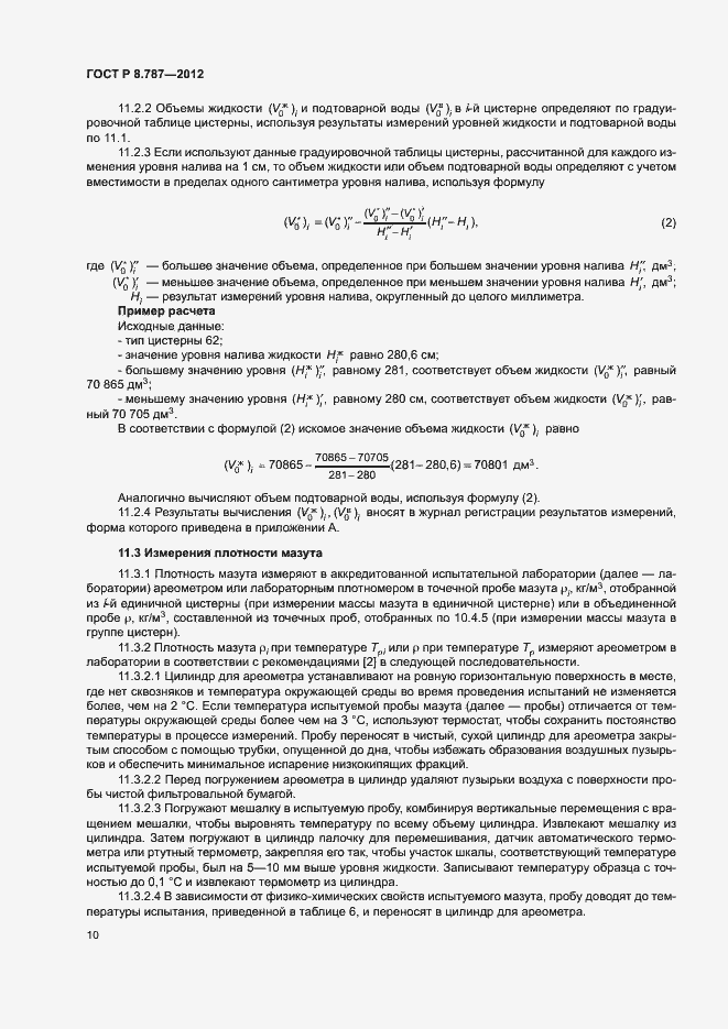 Страница 13 ГОСТ Р 8.787-2012