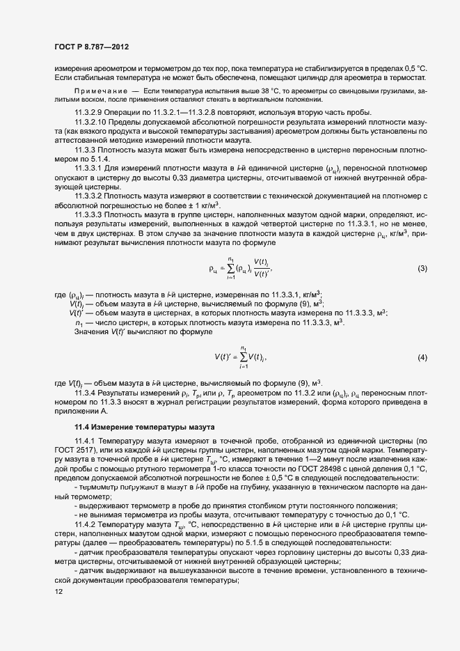 Страница 15 ГОСТ Р 8.787-2012