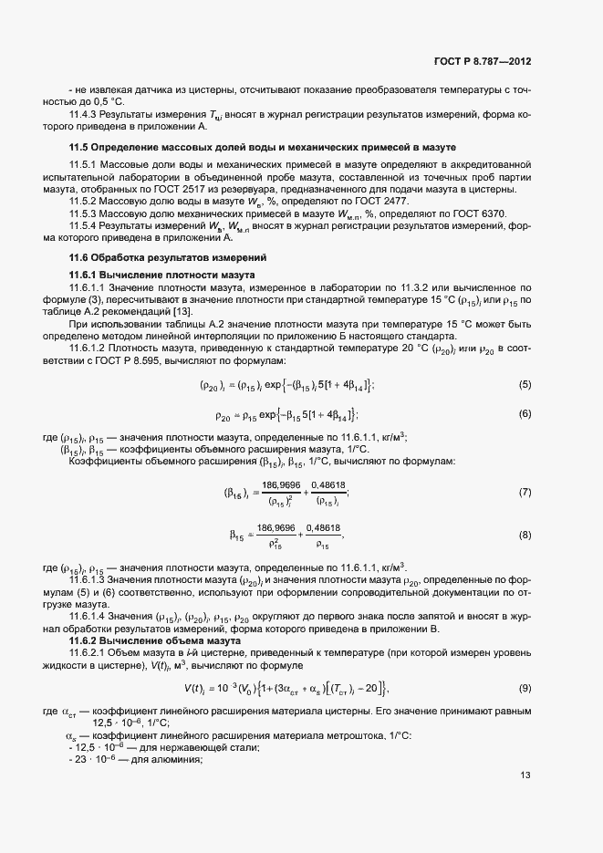 Страница 16 ГОСТ Р 8.787-2012