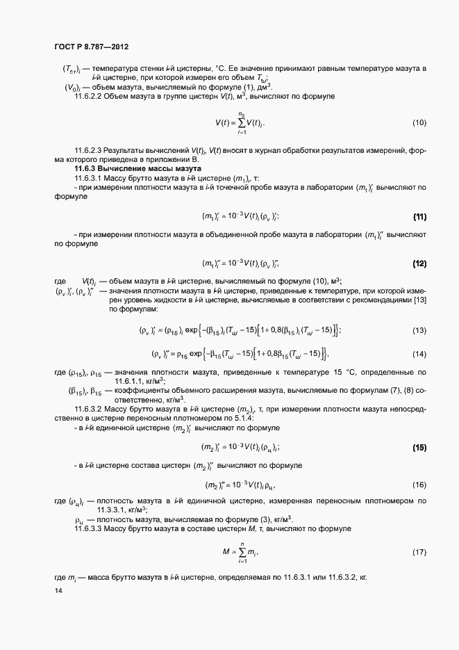 Страница 17 ГОСТ Р 8.787-2012