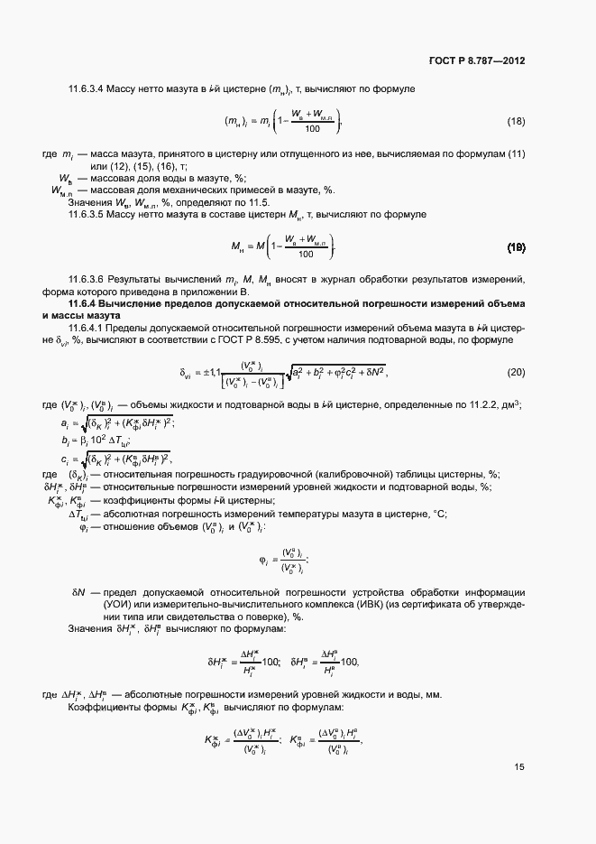 Страница 18 ГОСТ Р 8.787-2012
