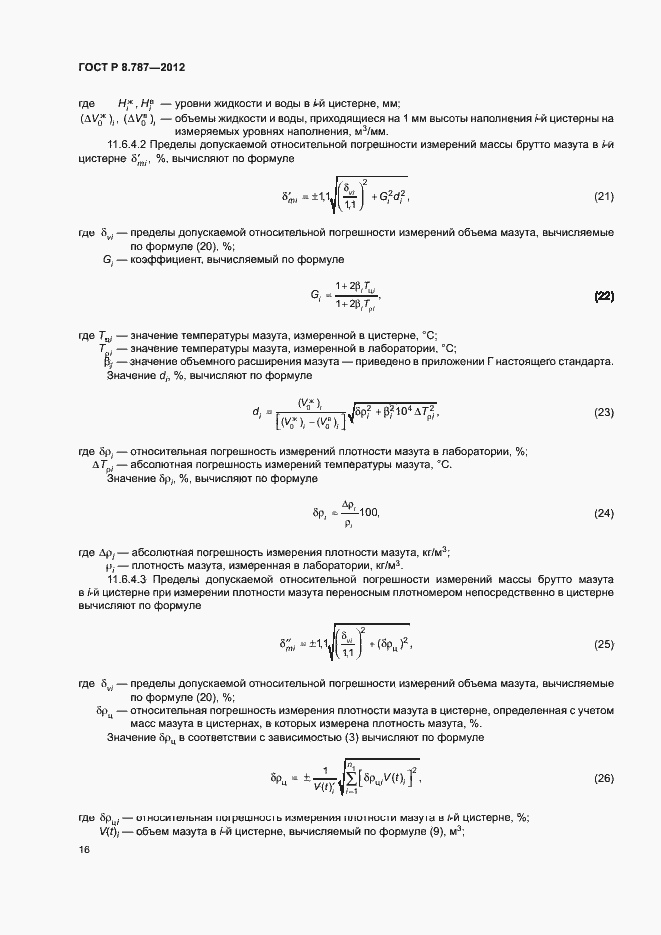 Страница 19 ГОСТ Р 8.787-2012