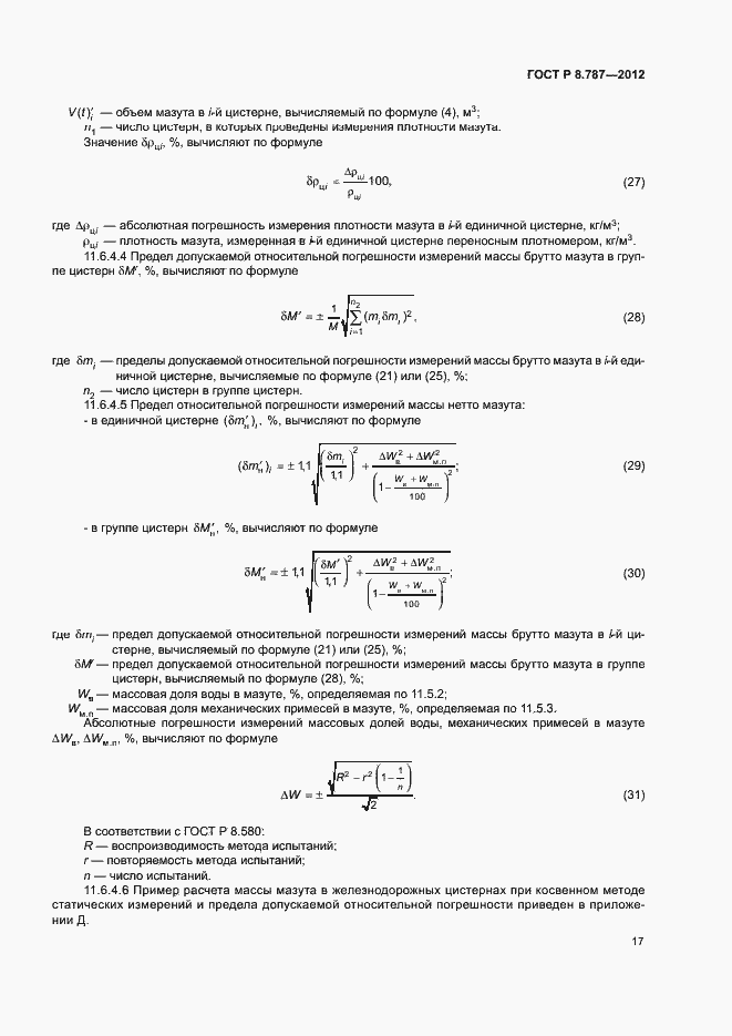 Страница 20 ГОСТ Р 8.787-2012