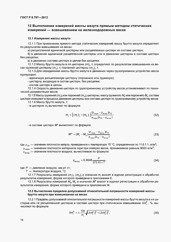 Страница 21 ГОСТ Р 8.787-2012