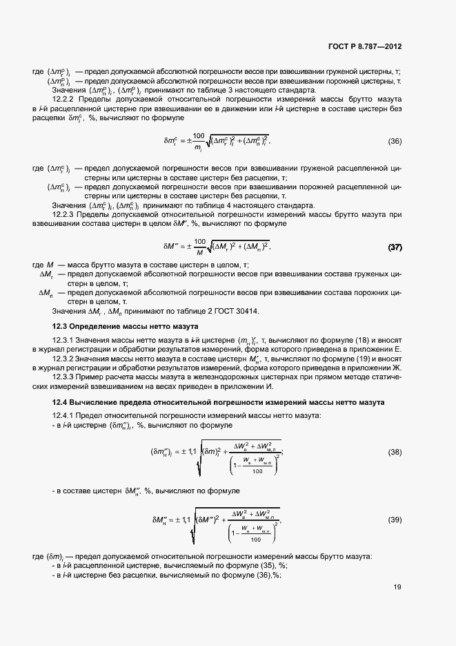 Страница 22 ГОСТ Р 8.787-2012