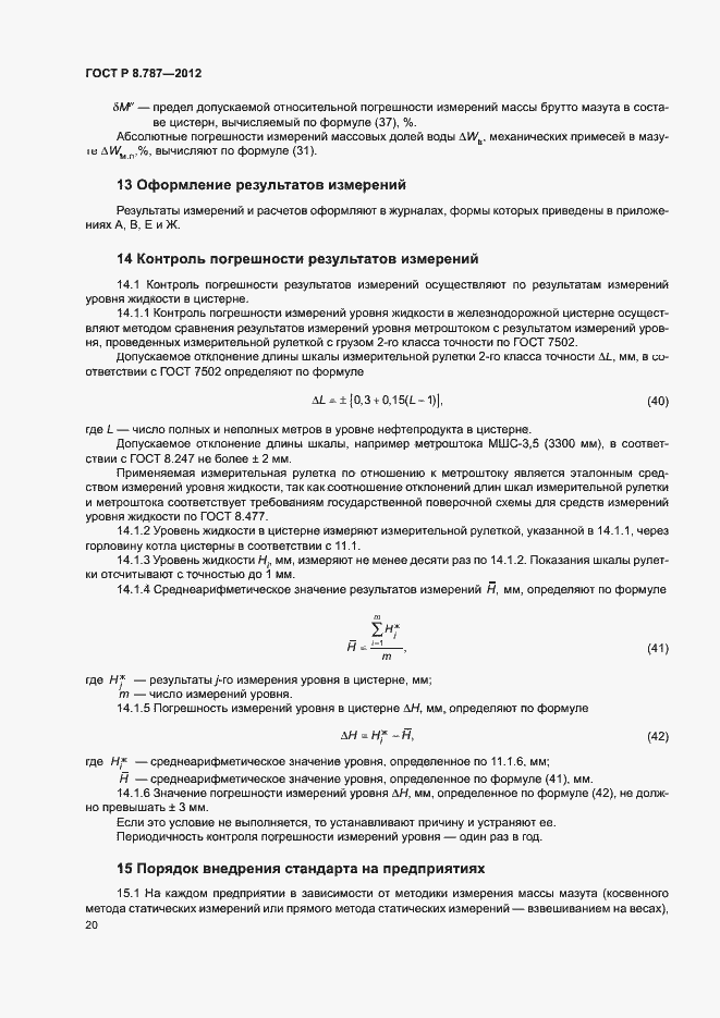 Страница 23 ГОСТ Р 8.787-2012