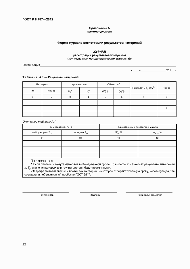 Страница 25 ГОСТ Р 8.787-2012