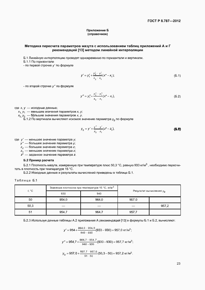 Страница 26 ГОСТ Р 8.787-2012