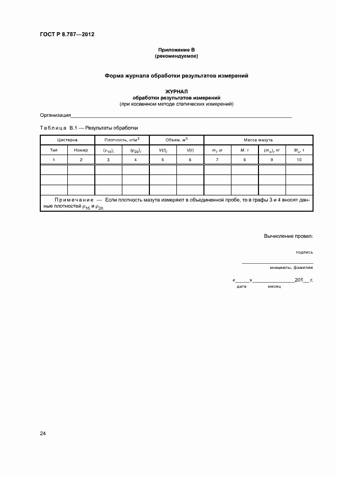 Страница 27 ГОСТ Р 8.787-2012