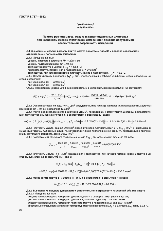 Страница 29 ГОСТ Р 8.787-2012
