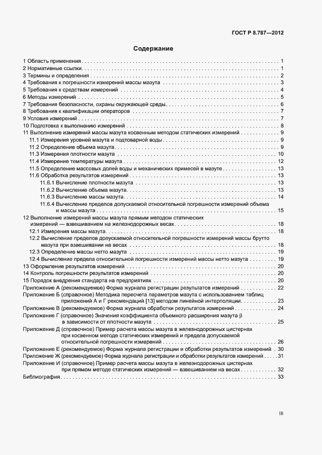 Страница 3 ГОСТ Р 8.787-2012