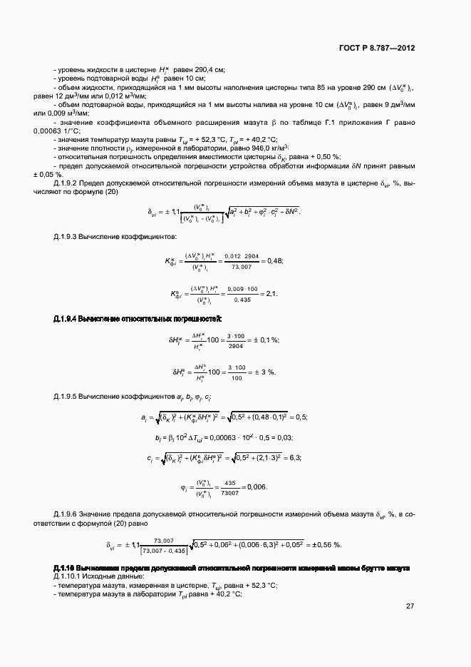 Страница 30 ГОСТ Р 8.787-2012