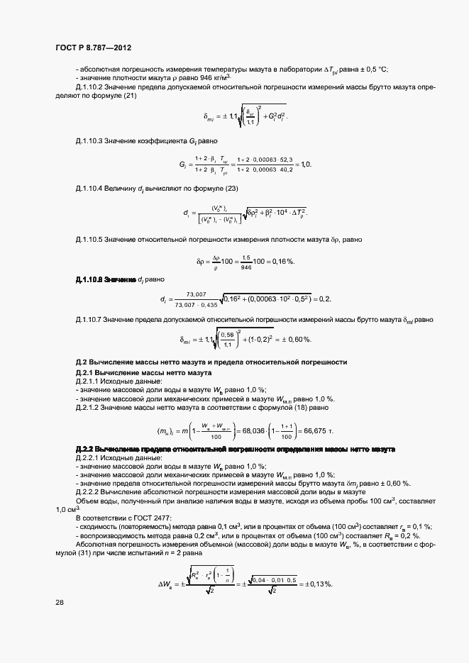 Страница 31 ГОСТ Р 8.787-2012