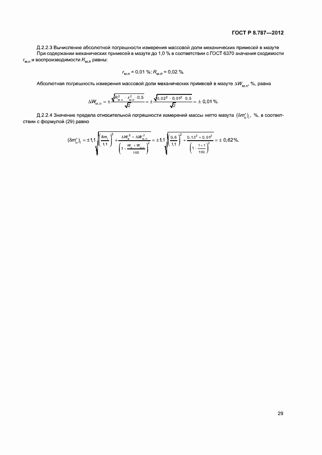 Страница 32 ГОСТ Р 8.787-2012