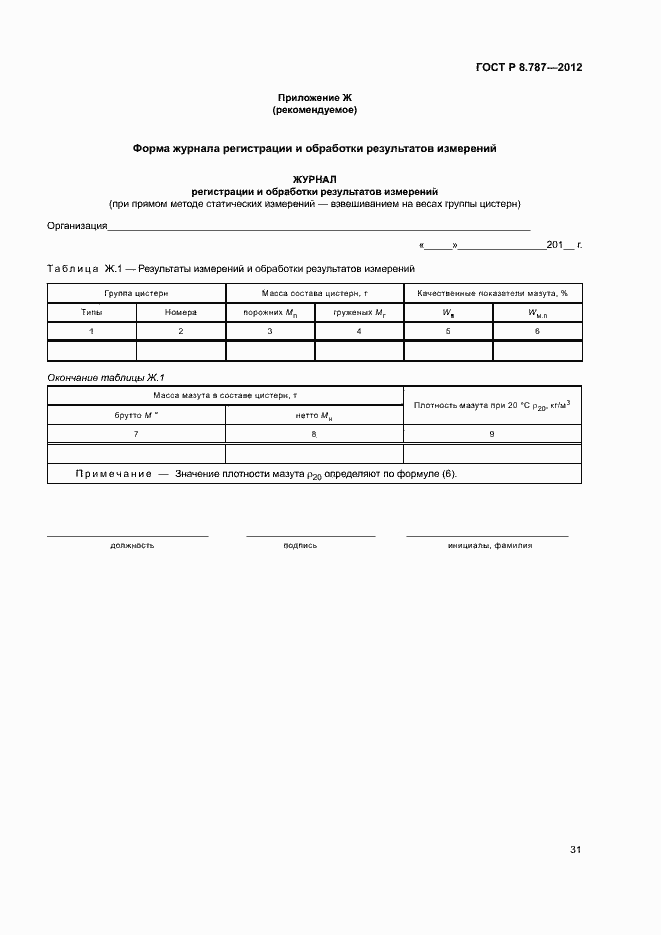 Страница 34 ГОСТ Р 8.787-2012