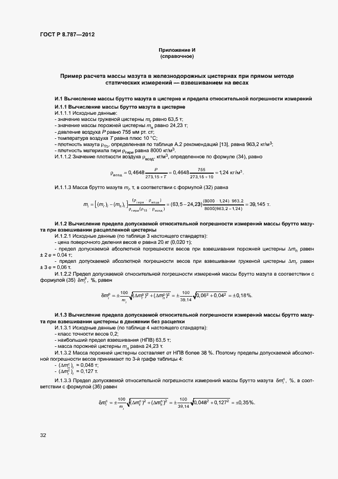 Страница 35 ГОСТ Р 8.787-2012