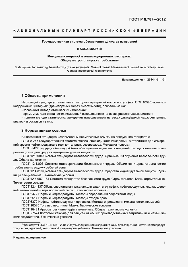 Страница 4 ГОСТ Р 8.787-2012