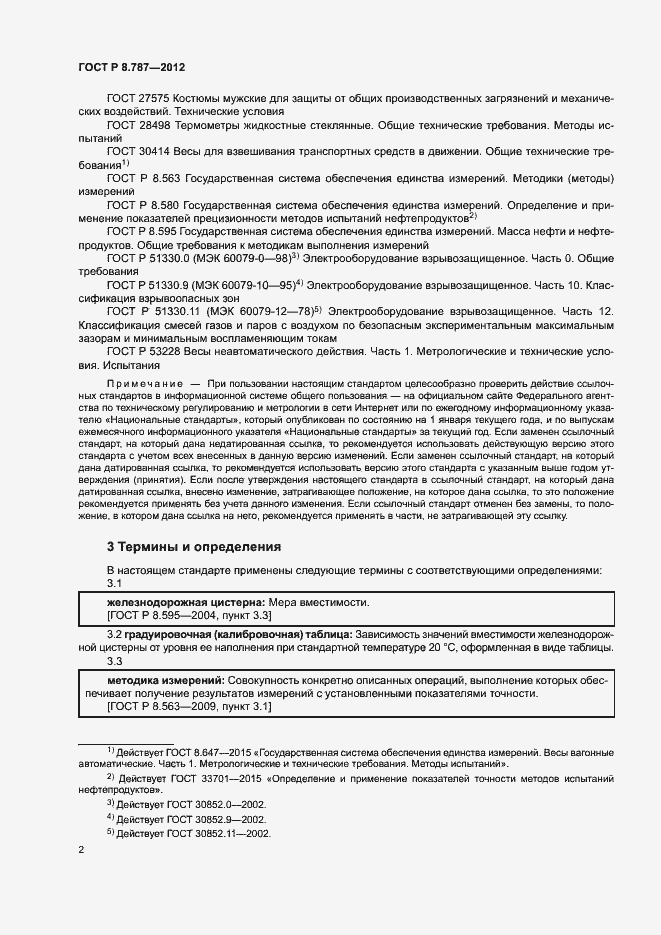 Страница 5 ГОСТ Р 8.787-2012
