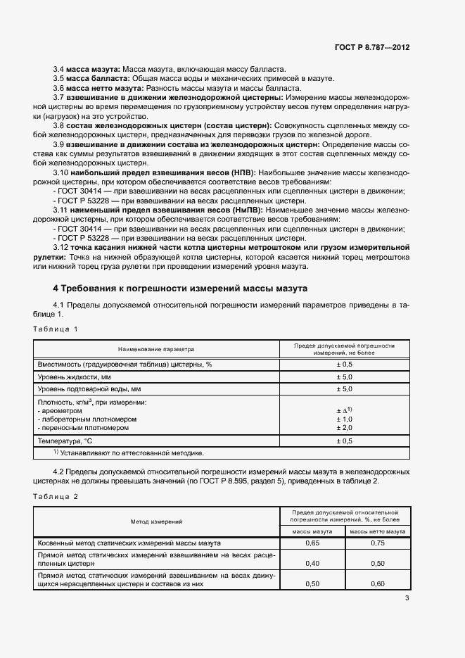 Страница 6 ГОСТ Р 8.787-2012