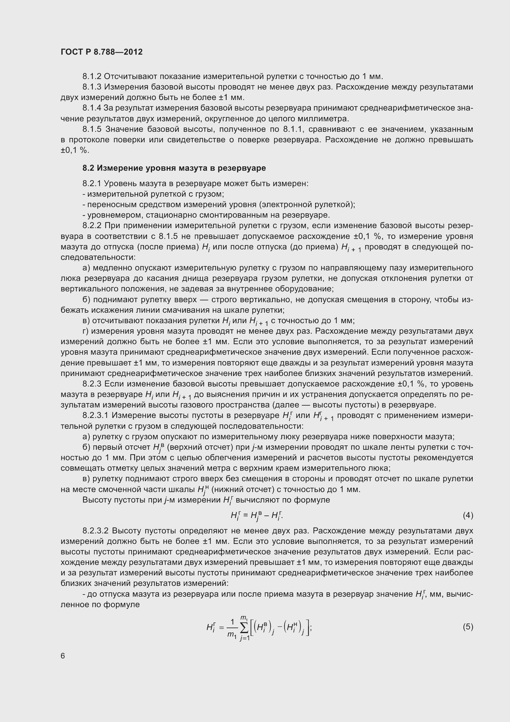 Страница 10 ГОСТ Р 8.788-2012