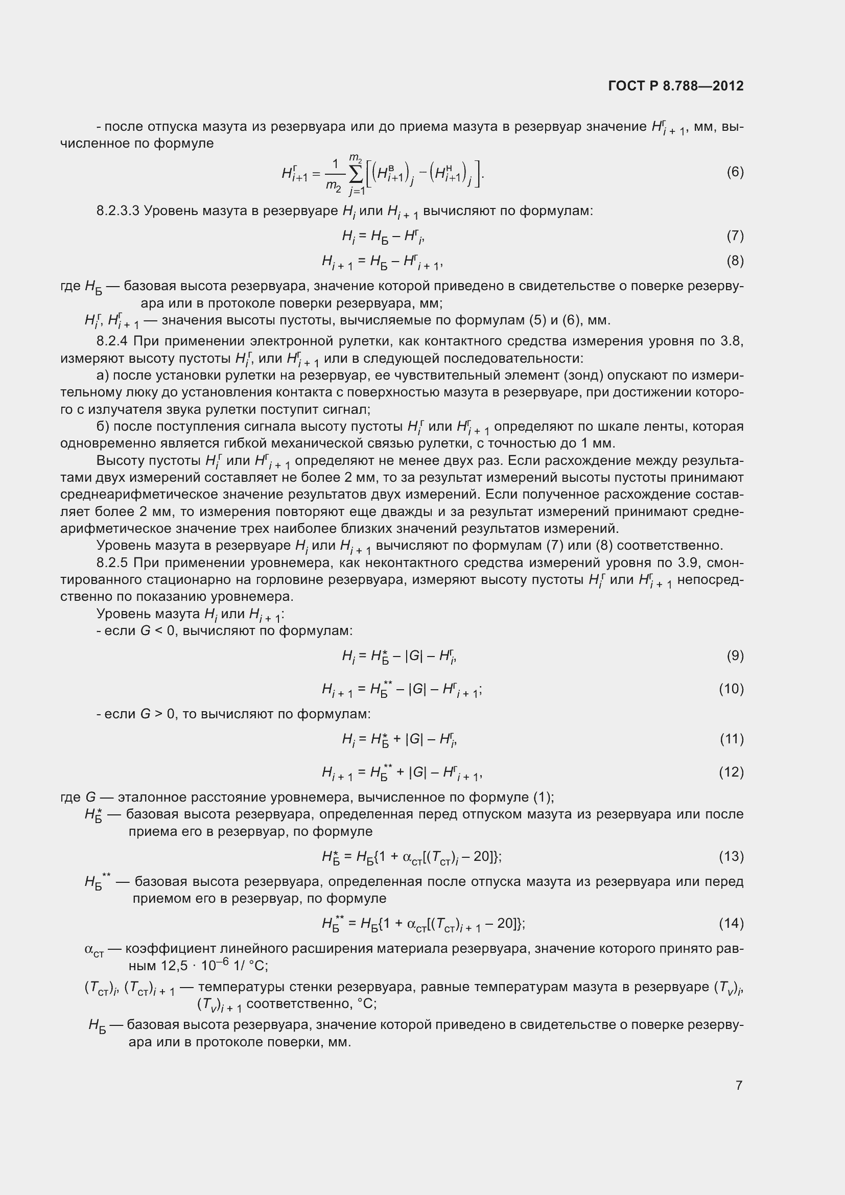 Страница 11 ГОСТ Р 8.788-2012