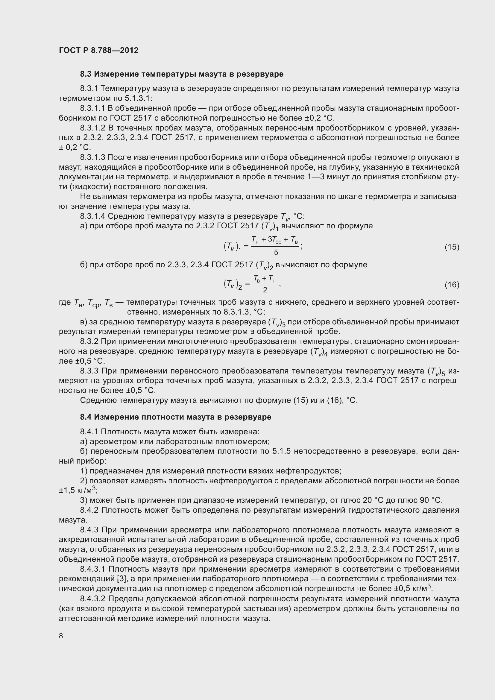 Страница 12 ГОСТ Р 8.788-2012