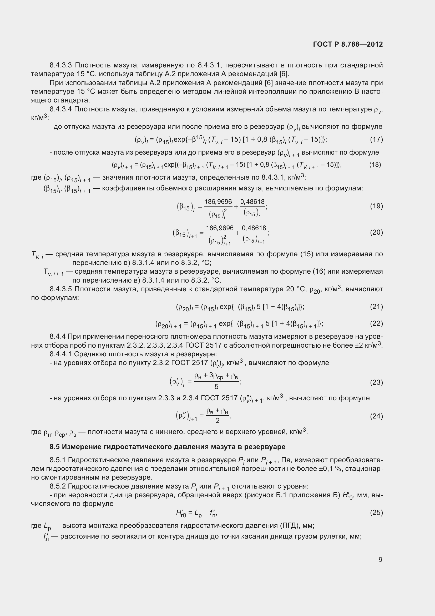 Страница 13 ГОСТ Р 8.788-2012