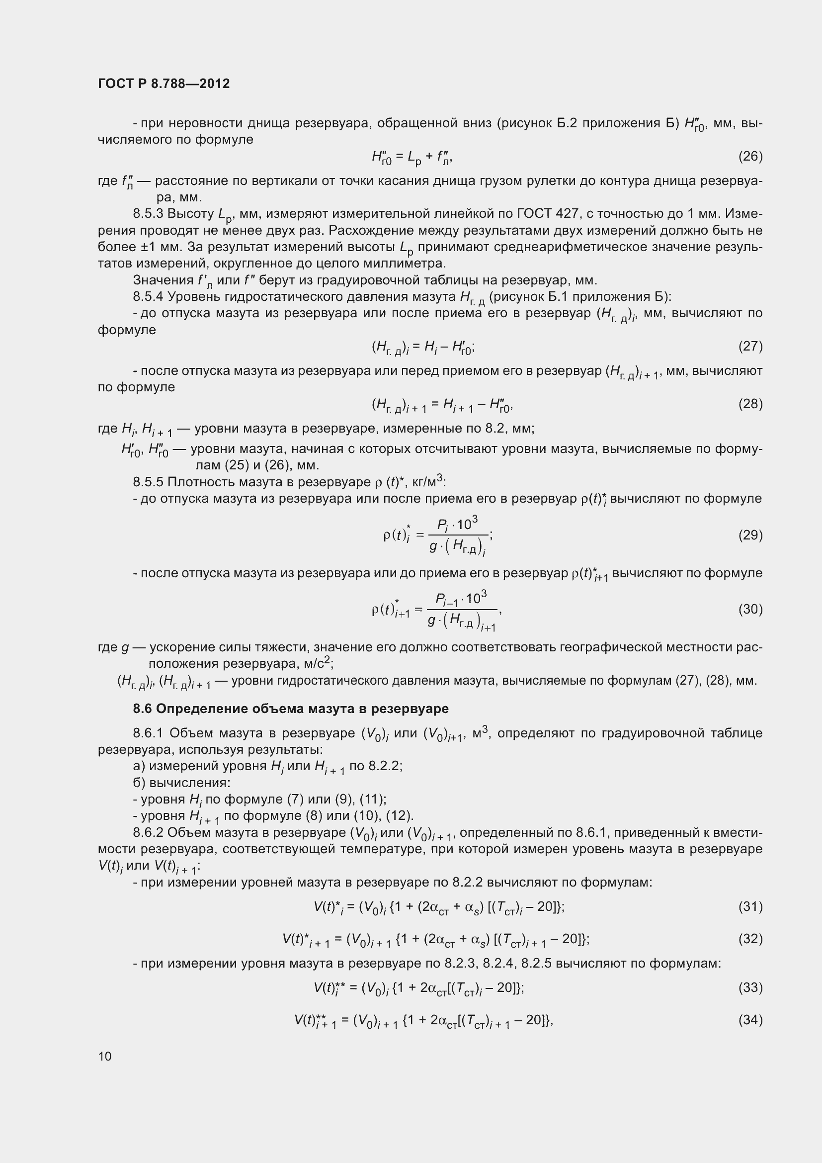 Страница 14 ГОСТ Р 8.788-2012