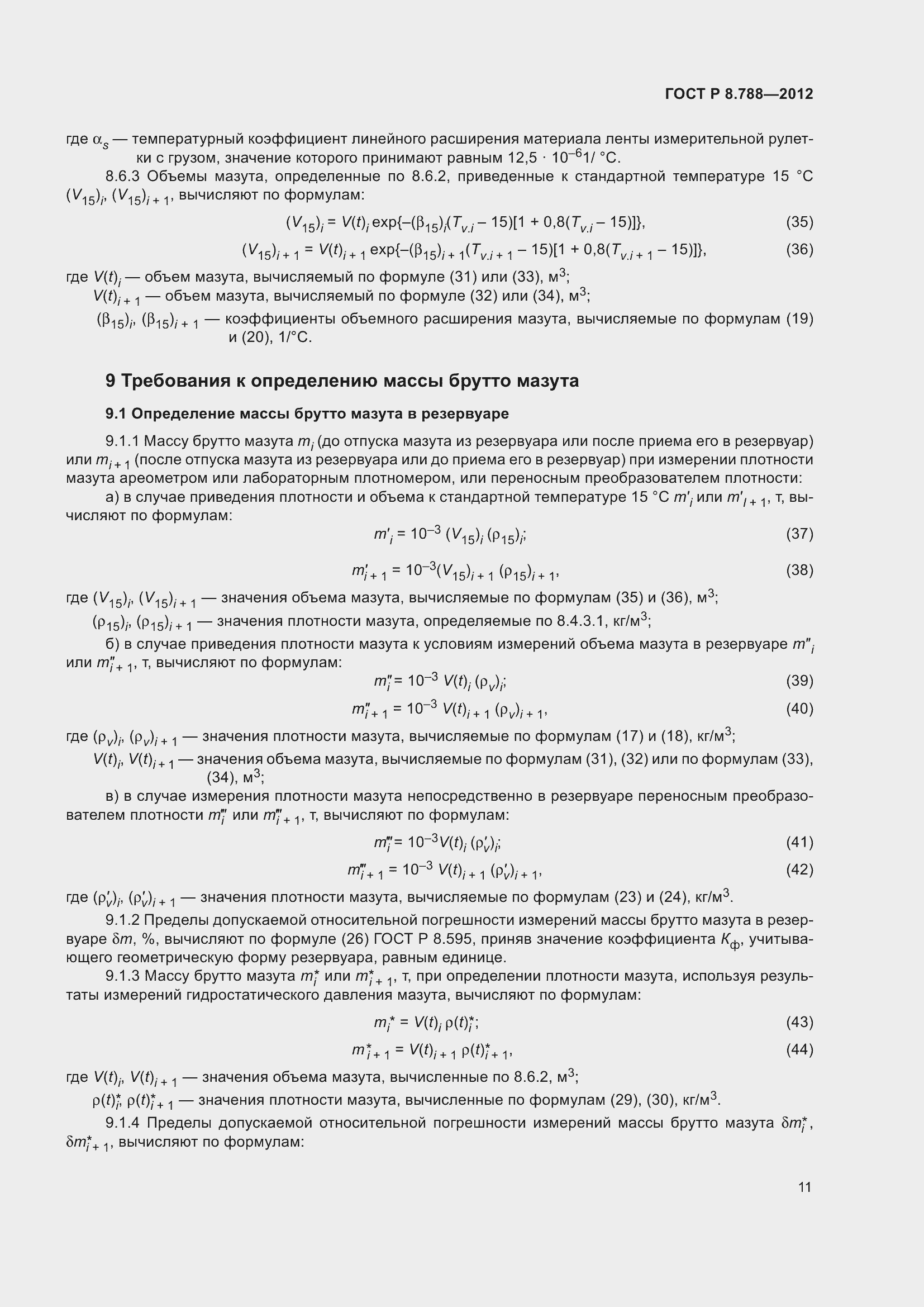 Страница 15 ГОСТ Р 8.788-2012