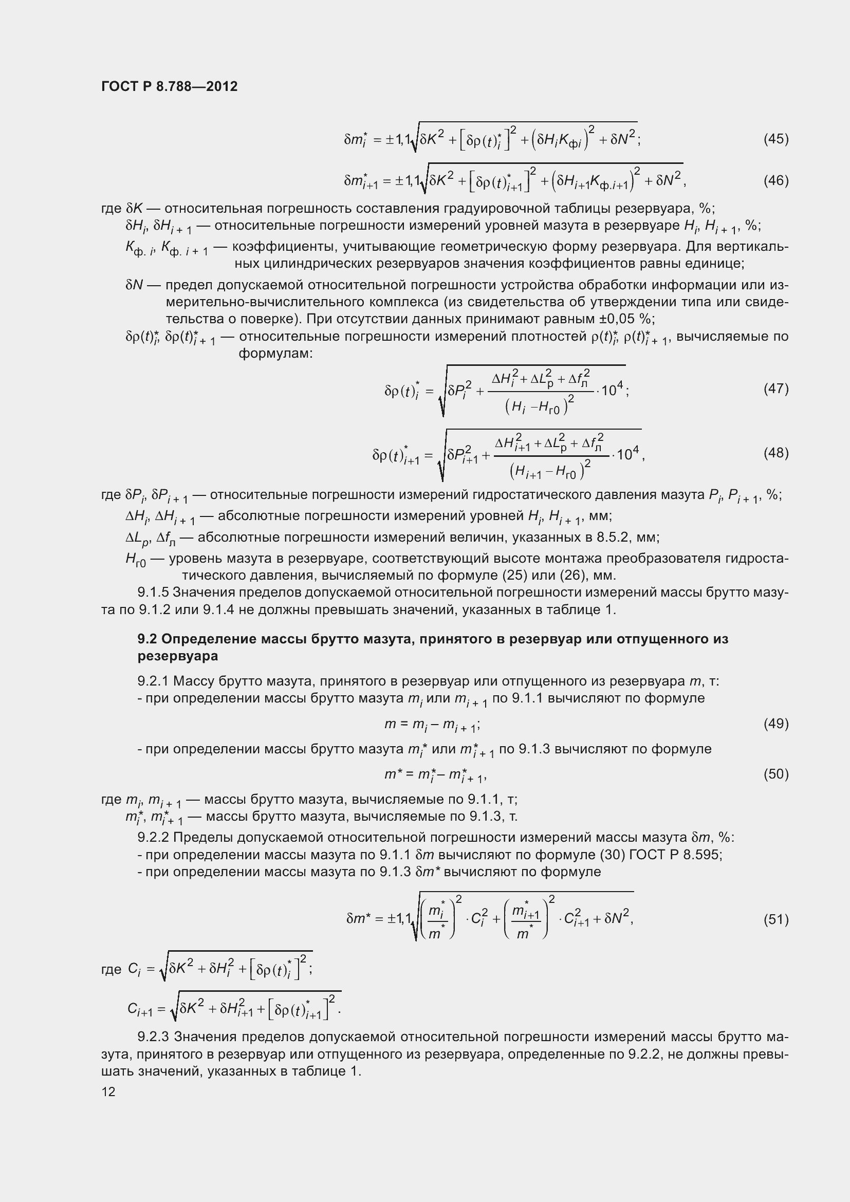 Страница 16 ГОСТ Р 8.788-2012